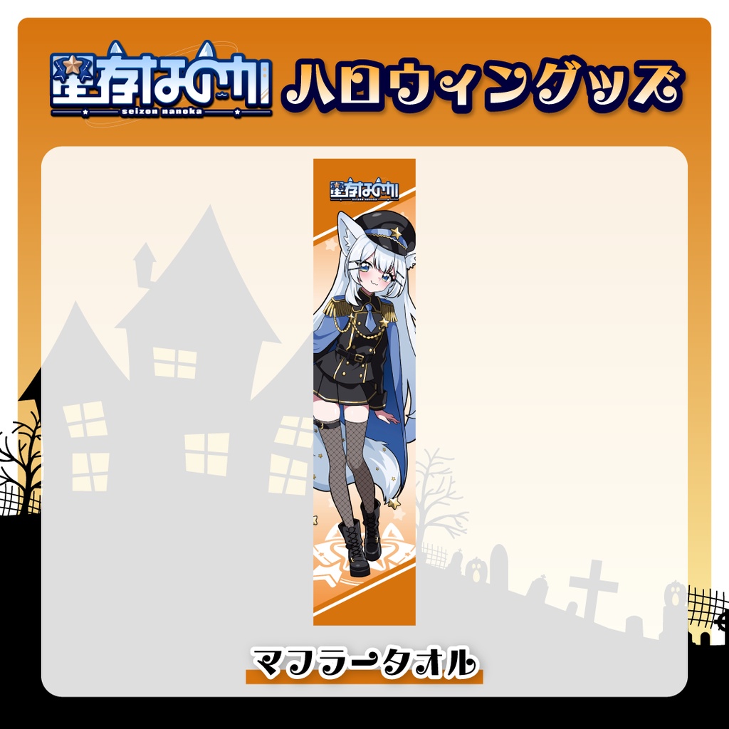 星存なのかハロウィングッズ_マフラータオル