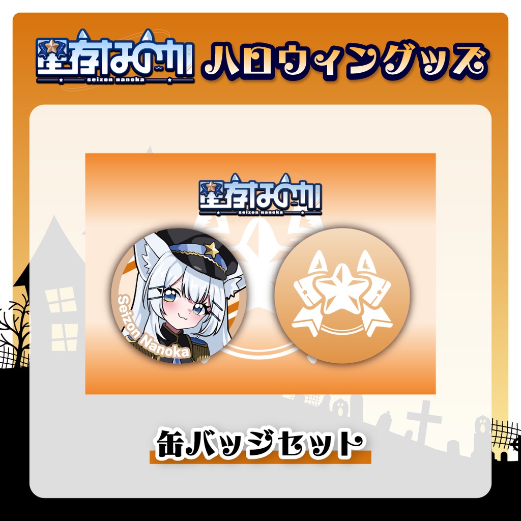 星存なのかハロウィングッズ_缶バッジセット