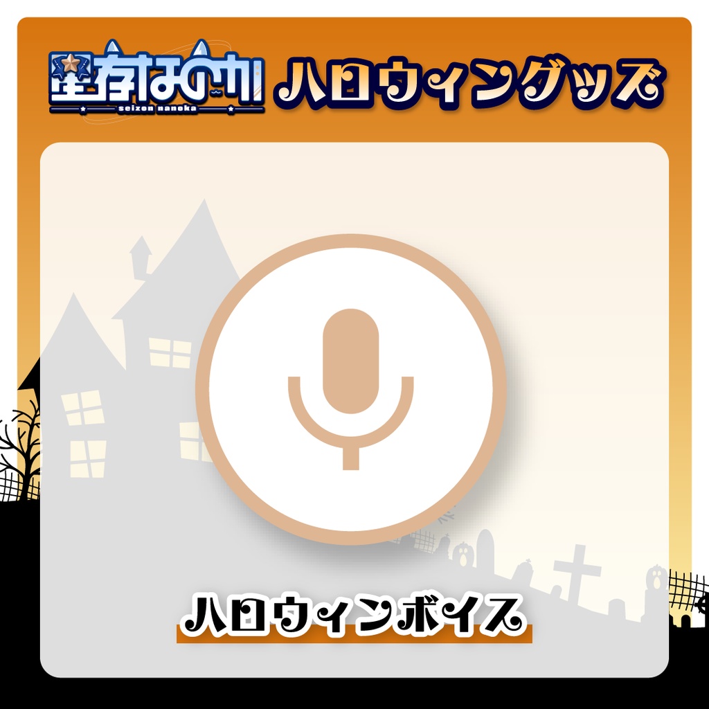 ハロウィンアクリルスタンド&ボイス