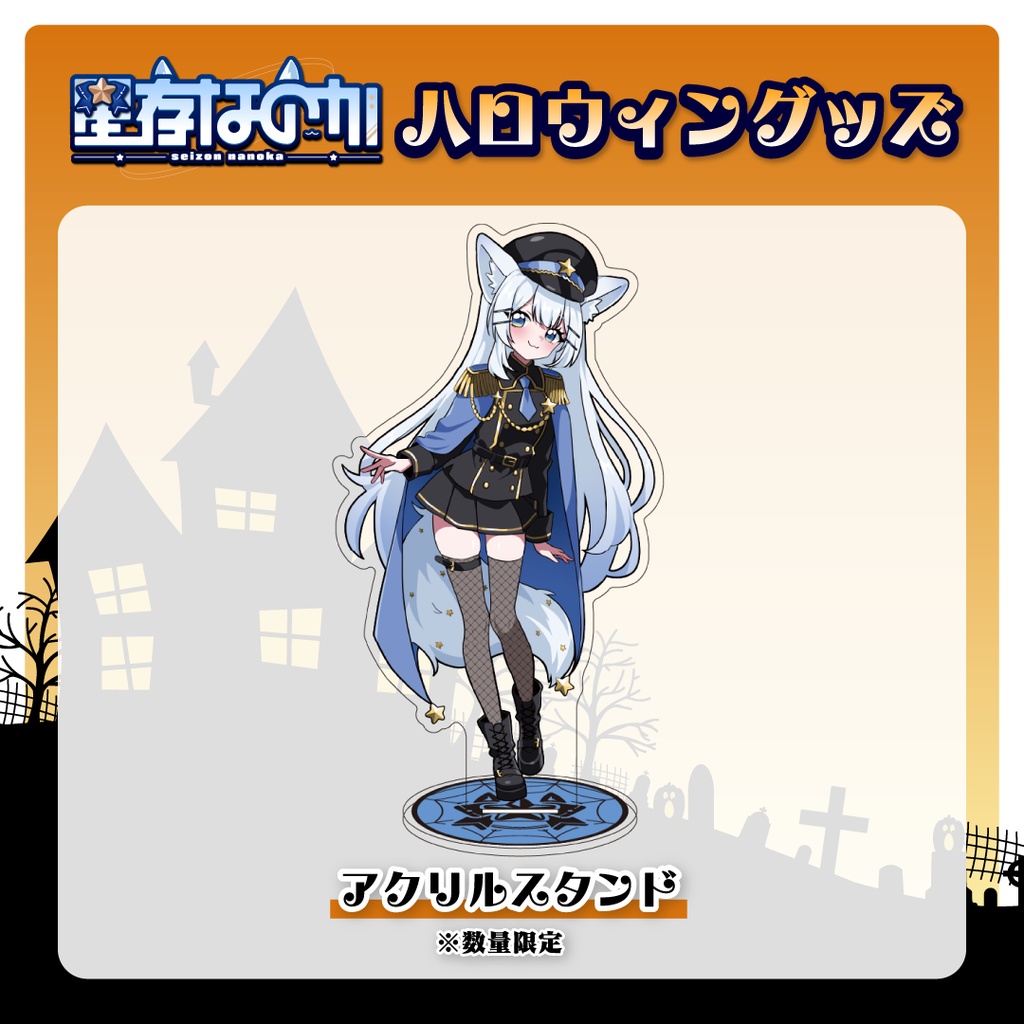 ハロウィンアクリルスタンド&ボイス