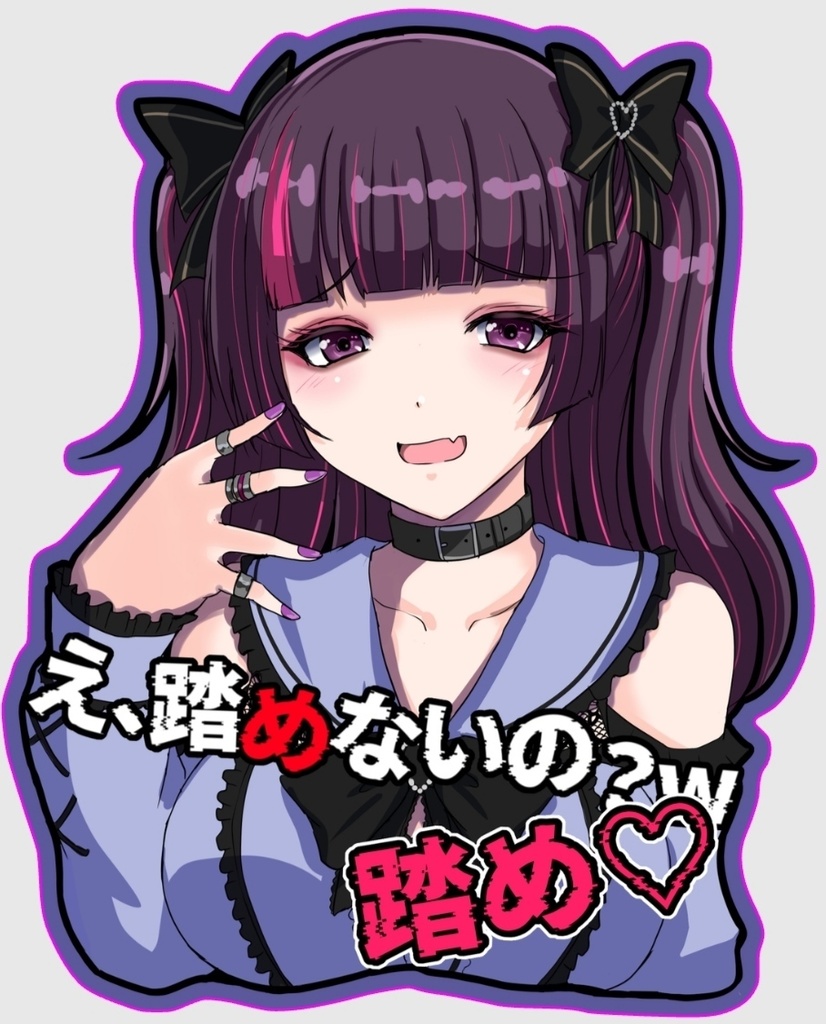 うちの子「踏め♡」ステッカー