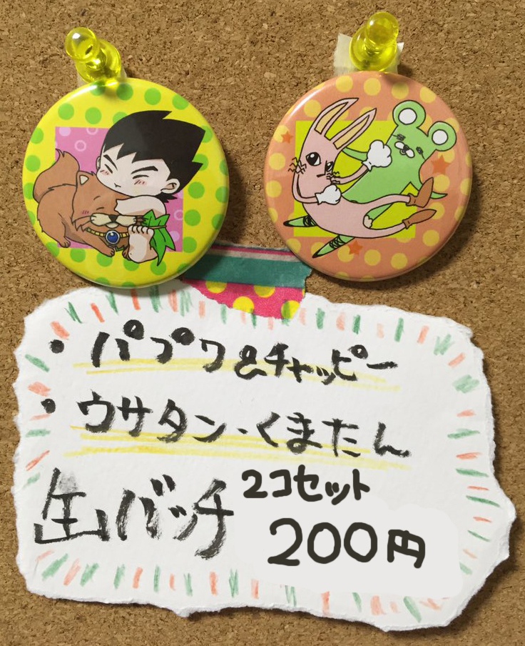 パプワ＆チャッピー・クマたん＆うさたん缶バッチセット