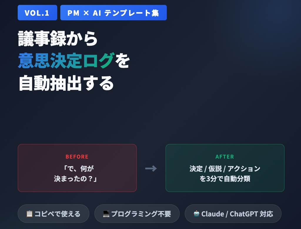 【PM×AI】議事録から意思決定ログを自動抽出するプロンプトテンプレート集