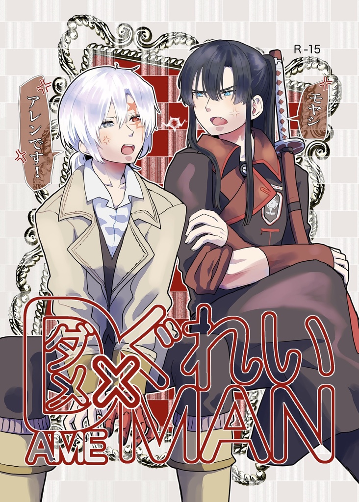 ダメ×グレイMAN