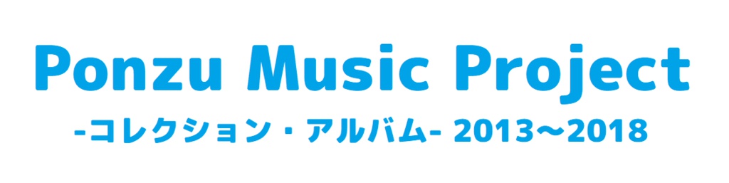 Ponzu Music Project -コレクション・アルバム- 2013~2018