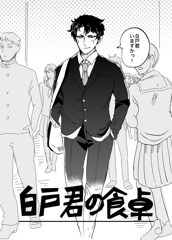 白戸君の食卓