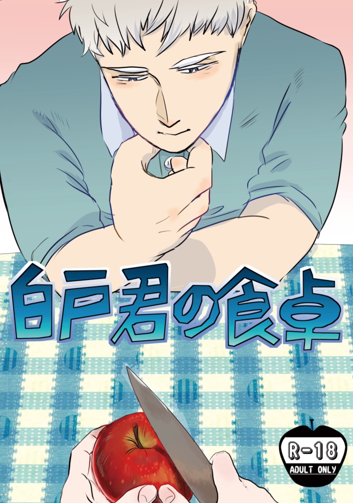 白戸君の食卓