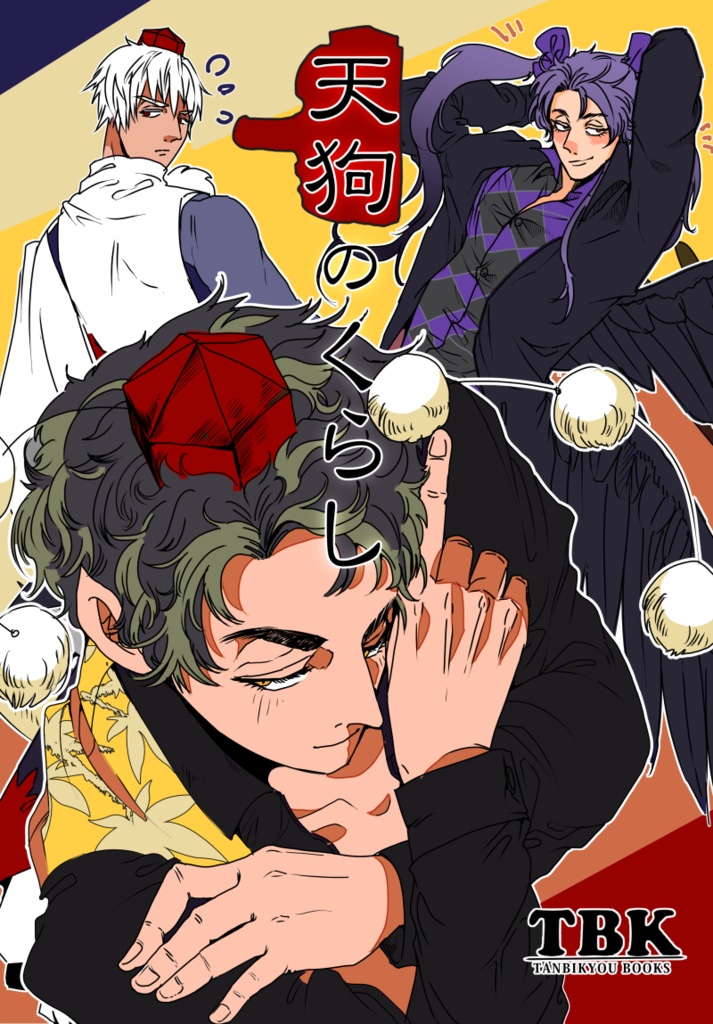 天狗のくらし