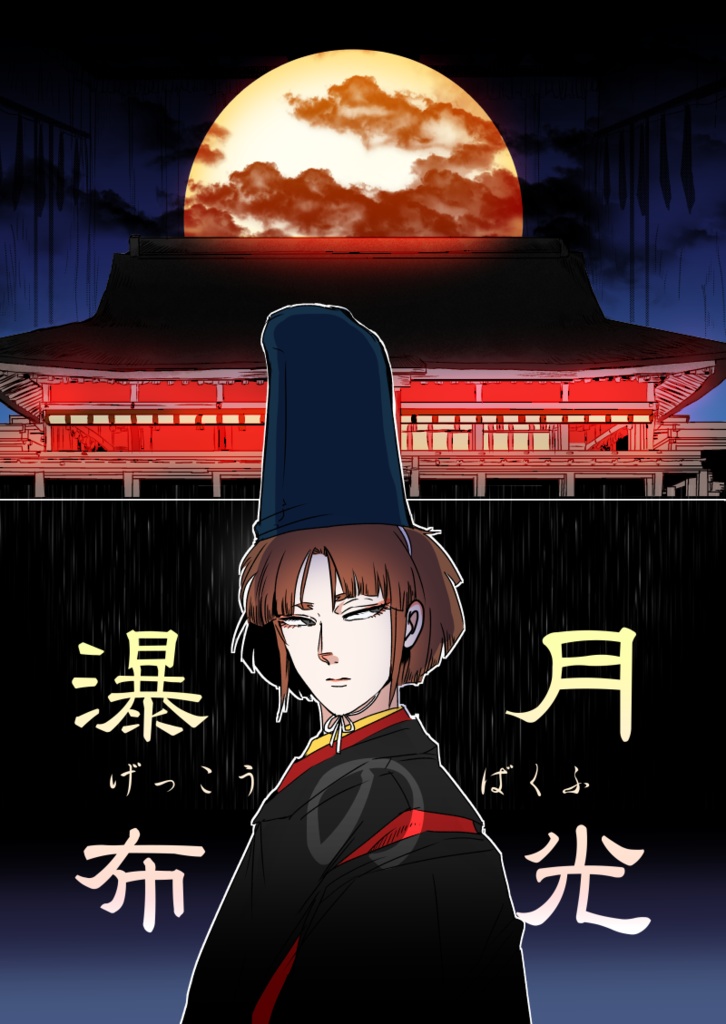 月光の瀑布