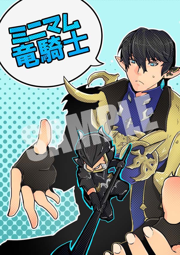 ミニマム竜騎士