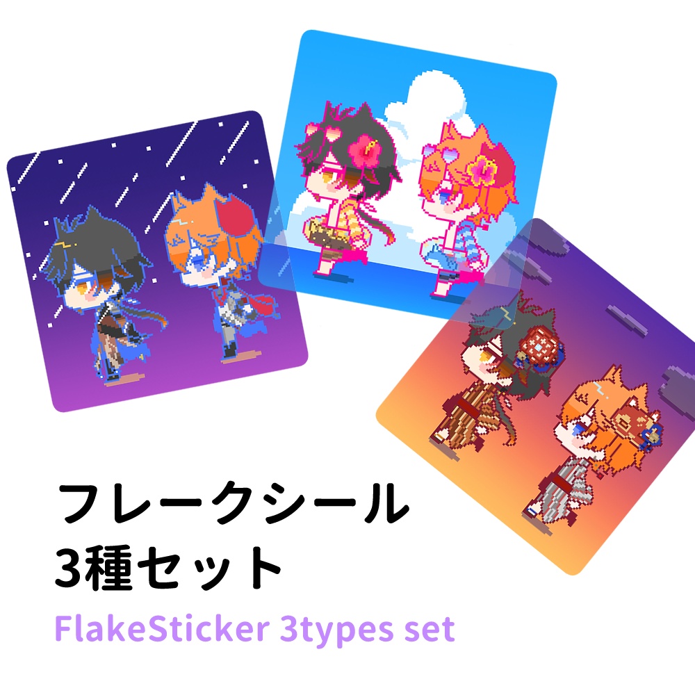 鍾タルフレークシール3種セット