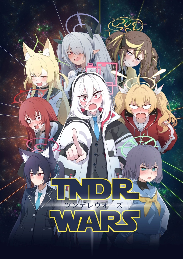 ツンデレウォーズ