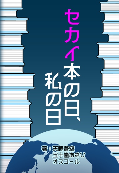セカイ本の日、私の日