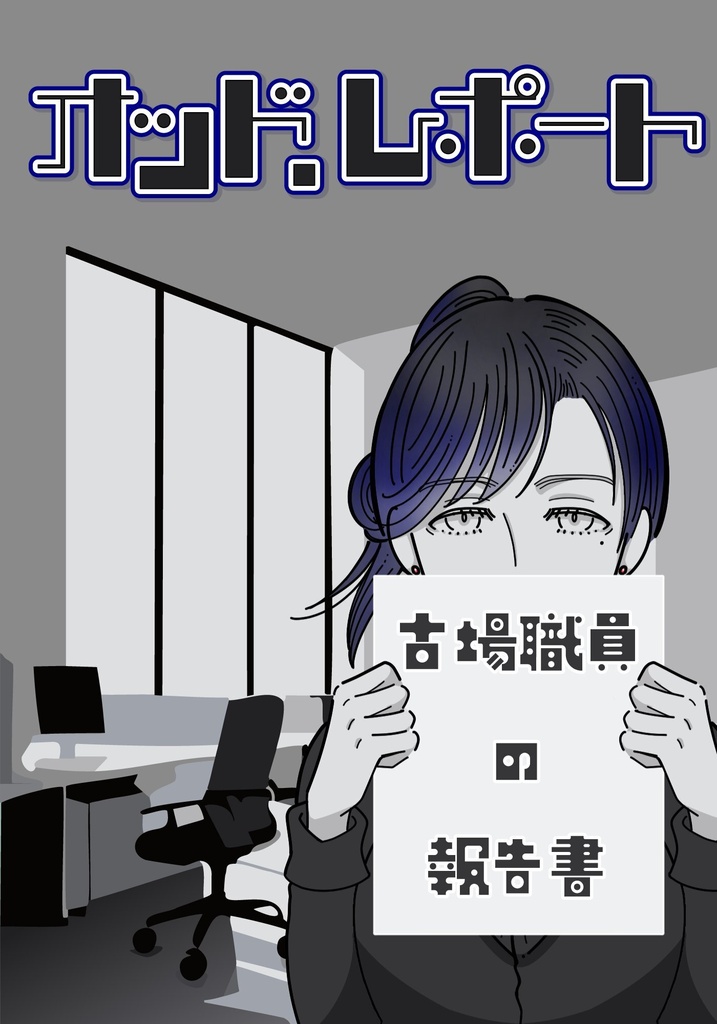 オッド.レポート