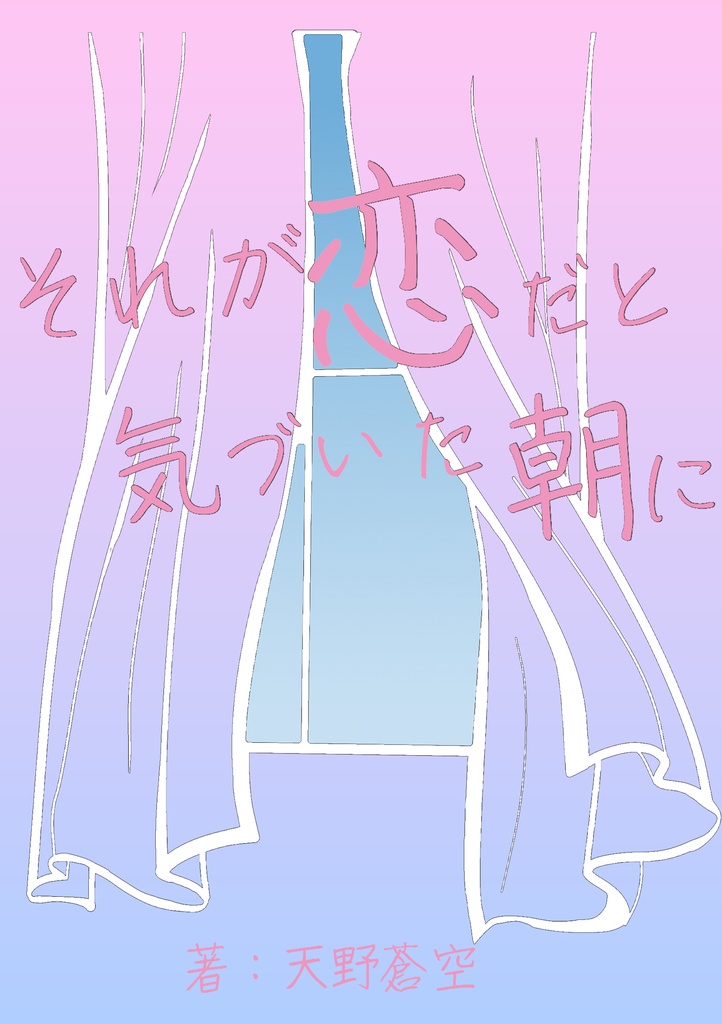 それが恋だと気づいた朝に