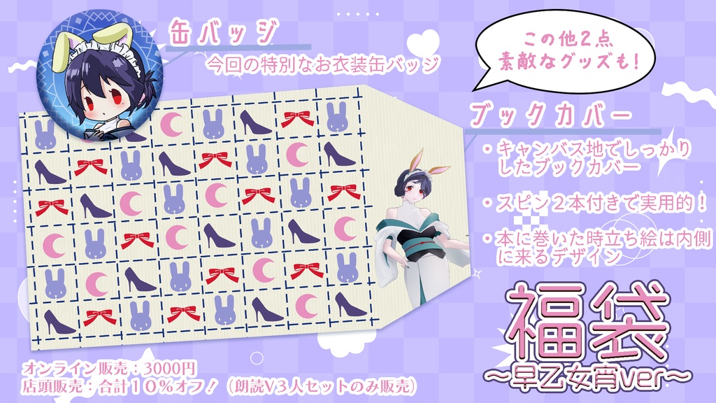 福袋～早乙女宵ver～