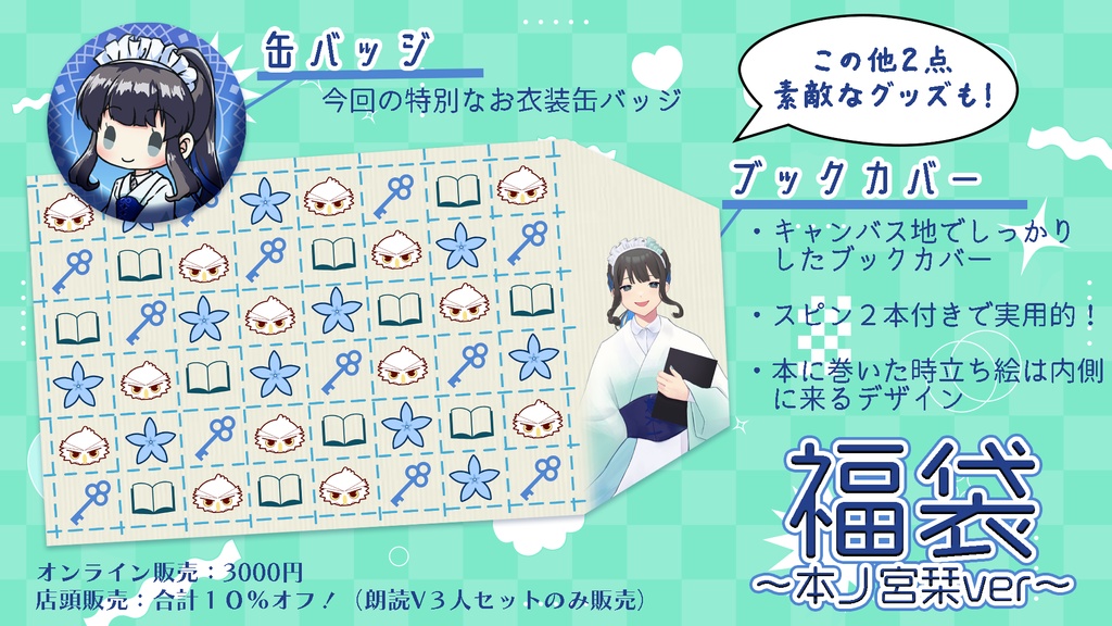 福袋～本ノ宮栞ver～