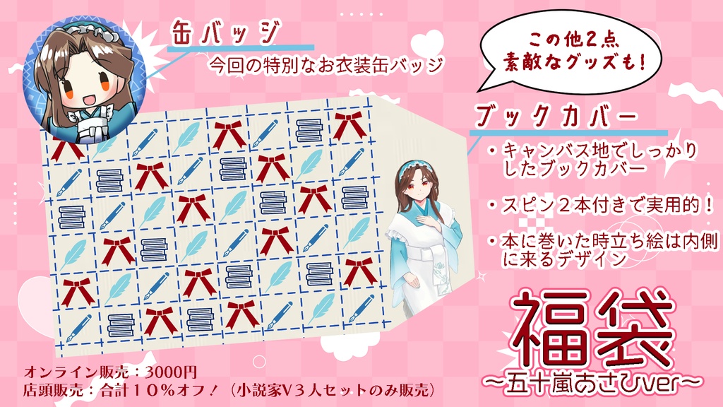 福袋~五十嵐あさひver~