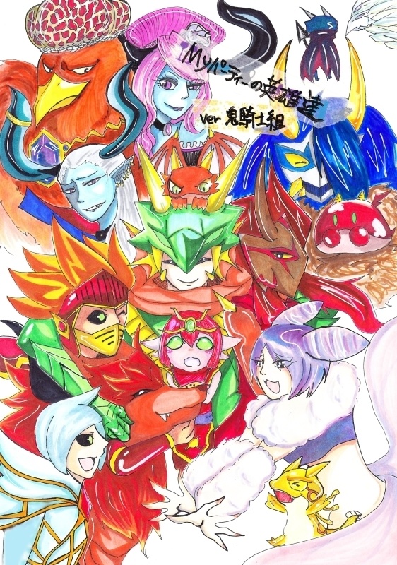 Myパーティの英雄達ver鬼騎士組