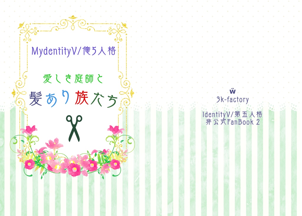 愛しき庭師と髪あり族たち