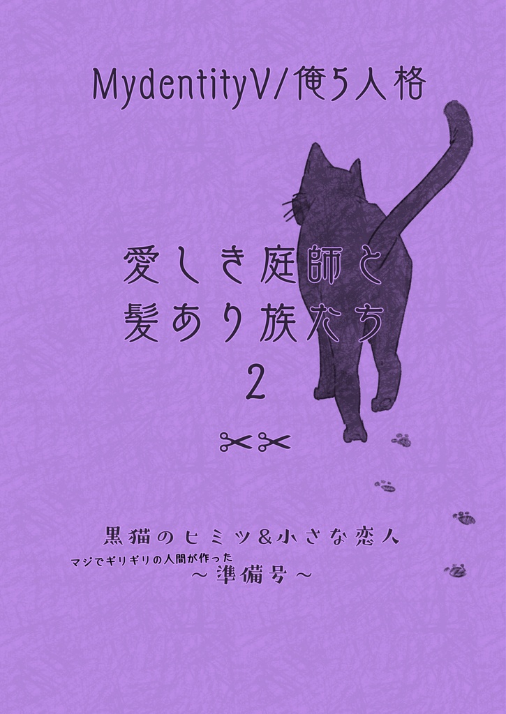 愛しき庭師と髪あり族たち2 ～黒猫のヒミツ&小さな恋人～ 準備号