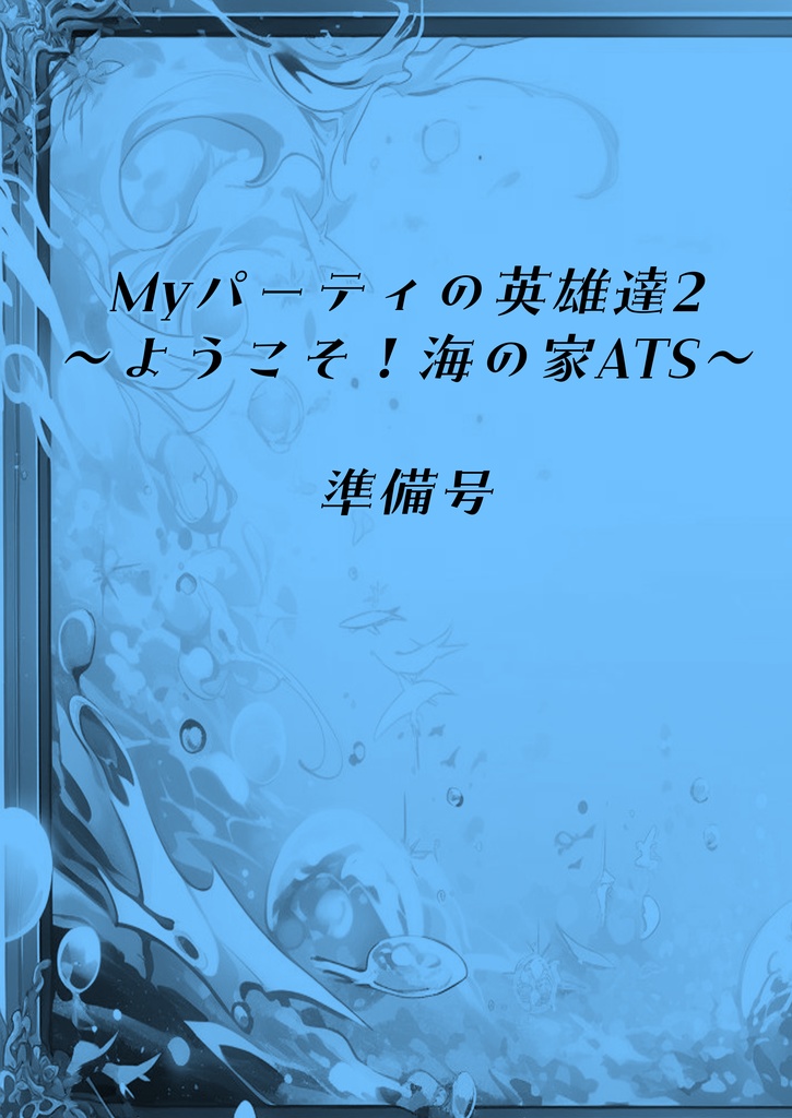 Myパーティの英雄達2～ようこそ！海の家ATS～　準備号