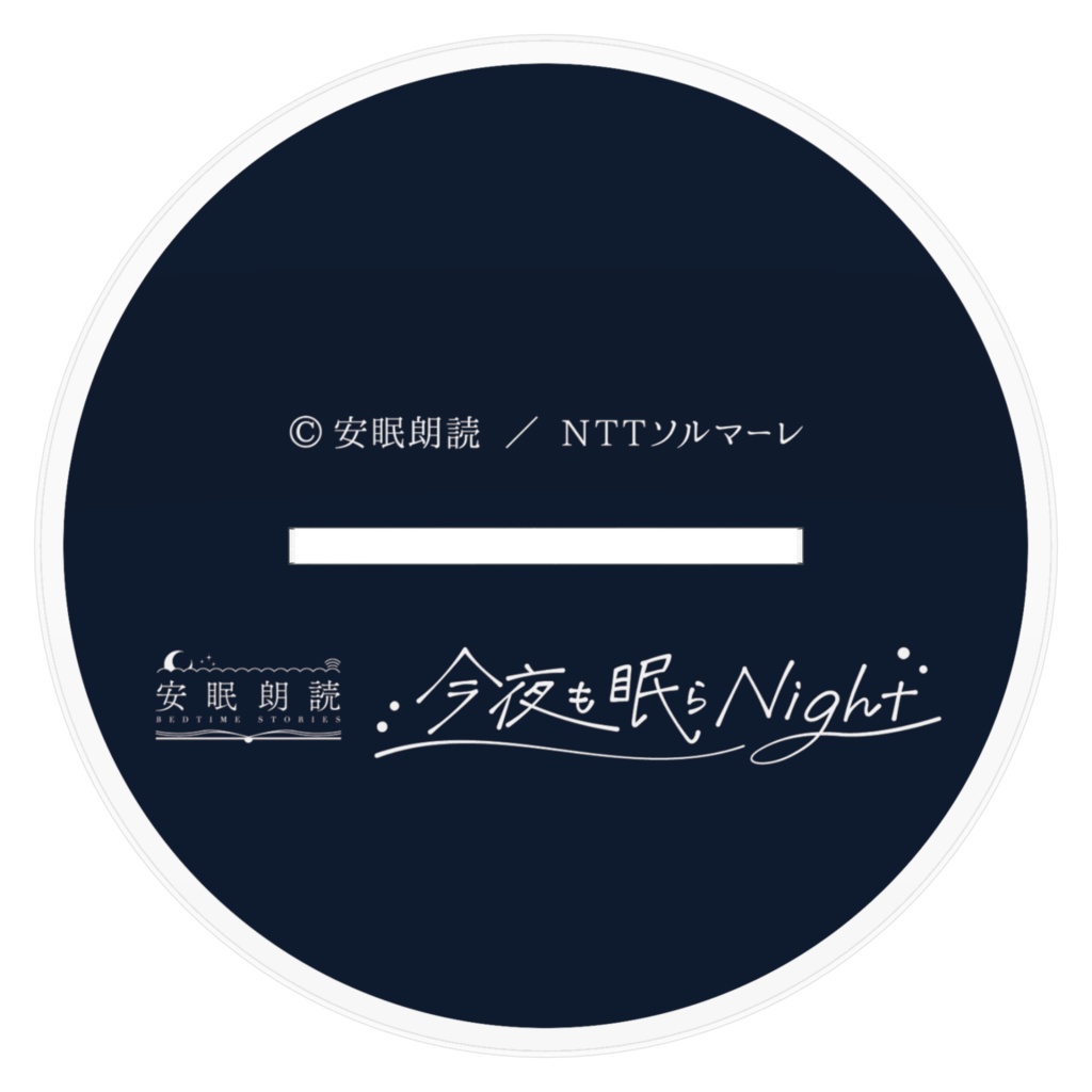 「今夜も眠らNight」水嶋修治 アクリルスタンド