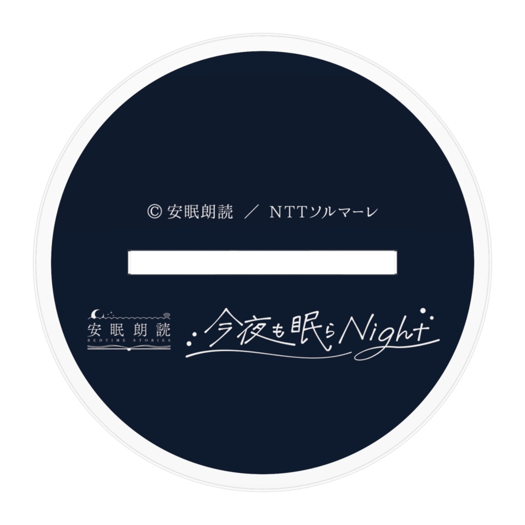 「今夜も眠らNight」木崎敦 アクリルスタンド