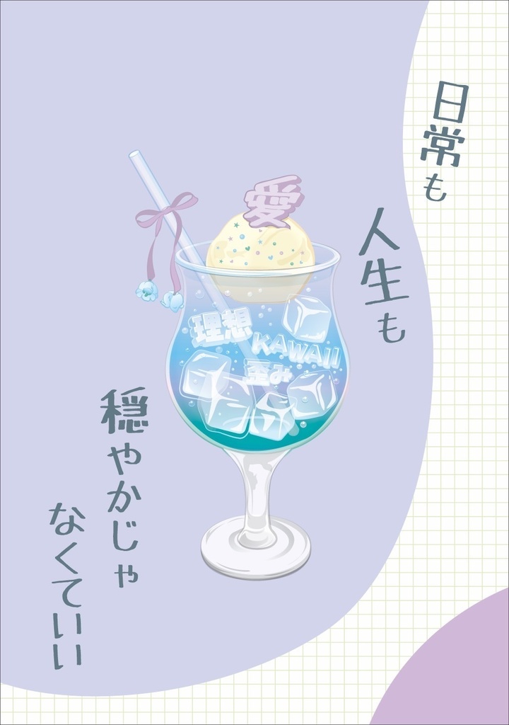 日常も人生も穏やかじゃなくていい