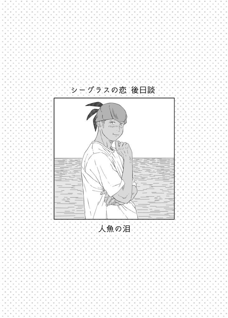 シーグラスの恋