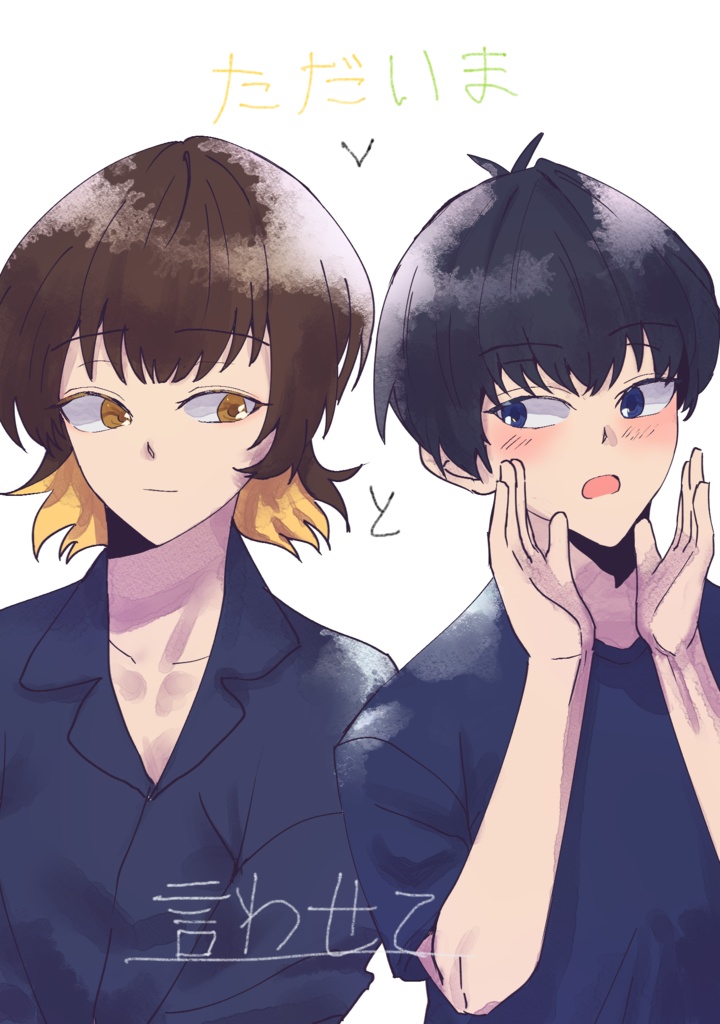 ただいまと言わせて