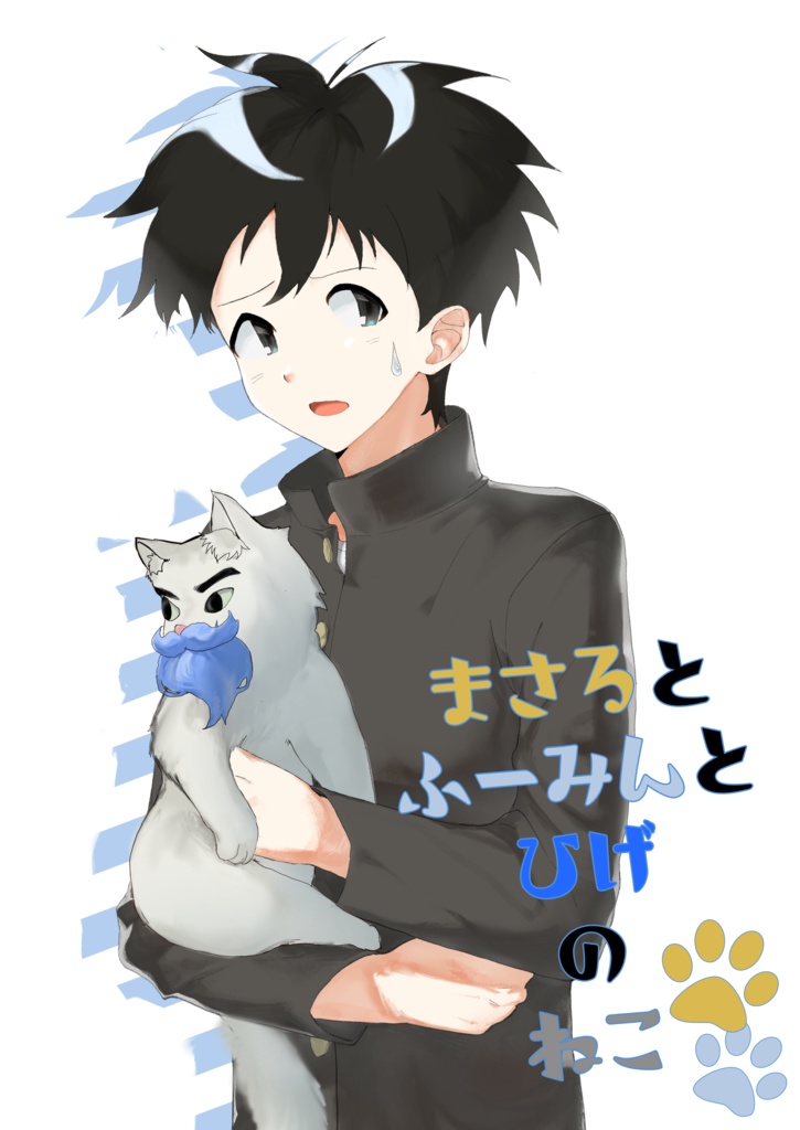 まさるとふーみんとひげのねこ