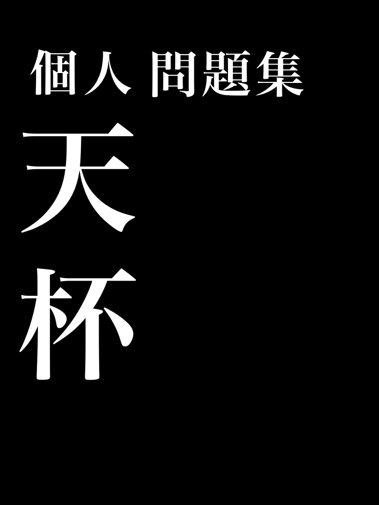 天杯問題集