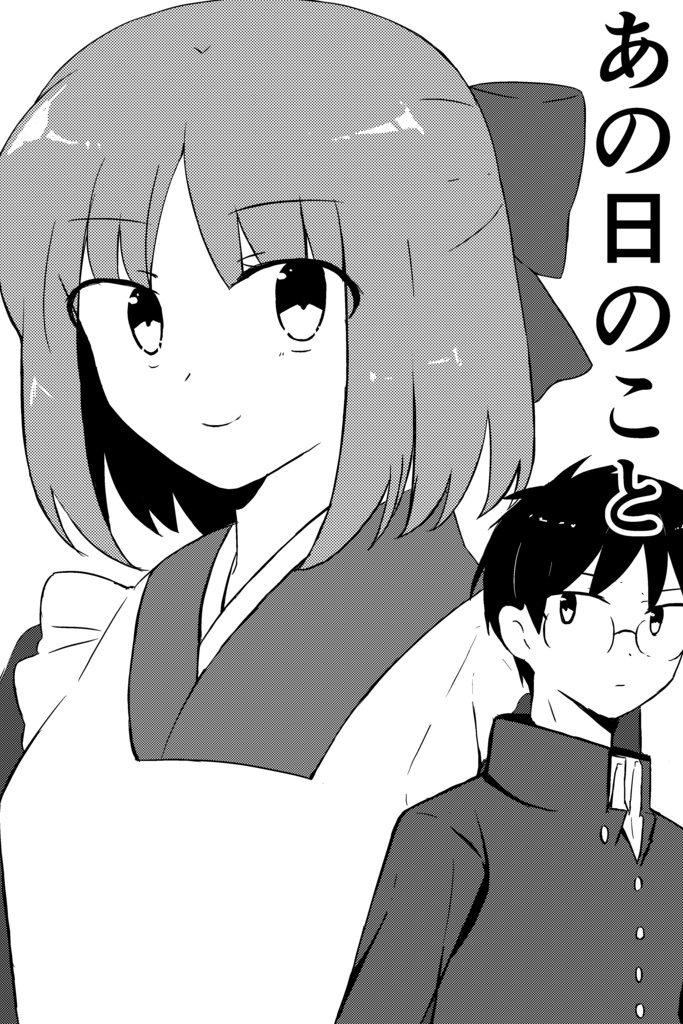 あの日のこと