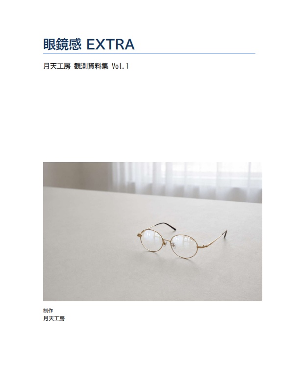 『眼鏡感 EXTRA』 月天工房 観測資料集 Vol.1