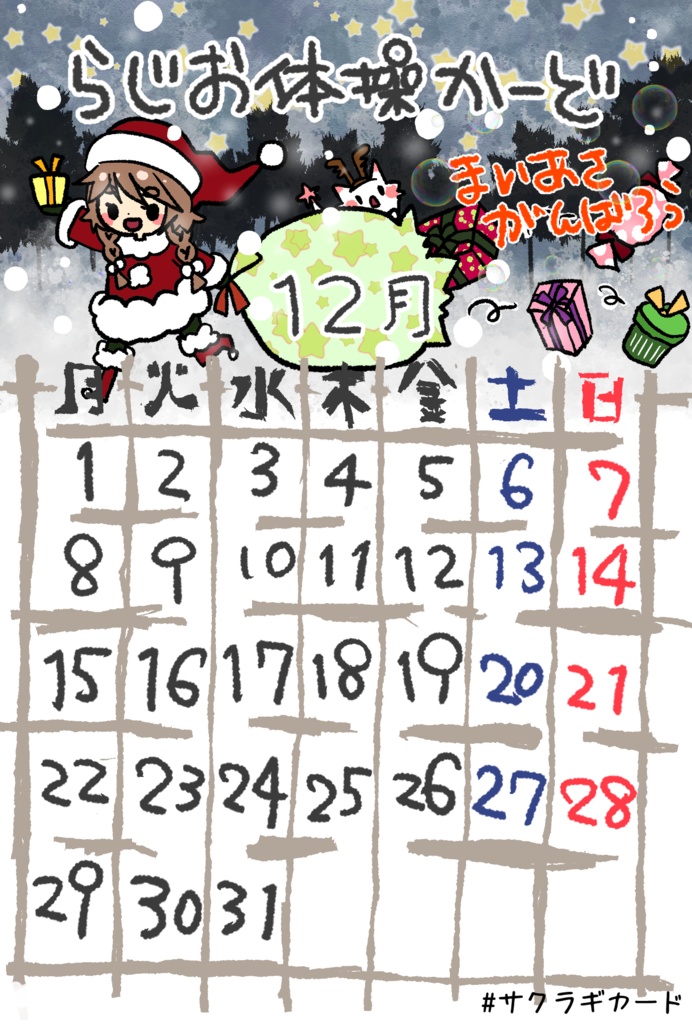 期間限定無料配布サクラギラジオ体操カード2025年12月分📻