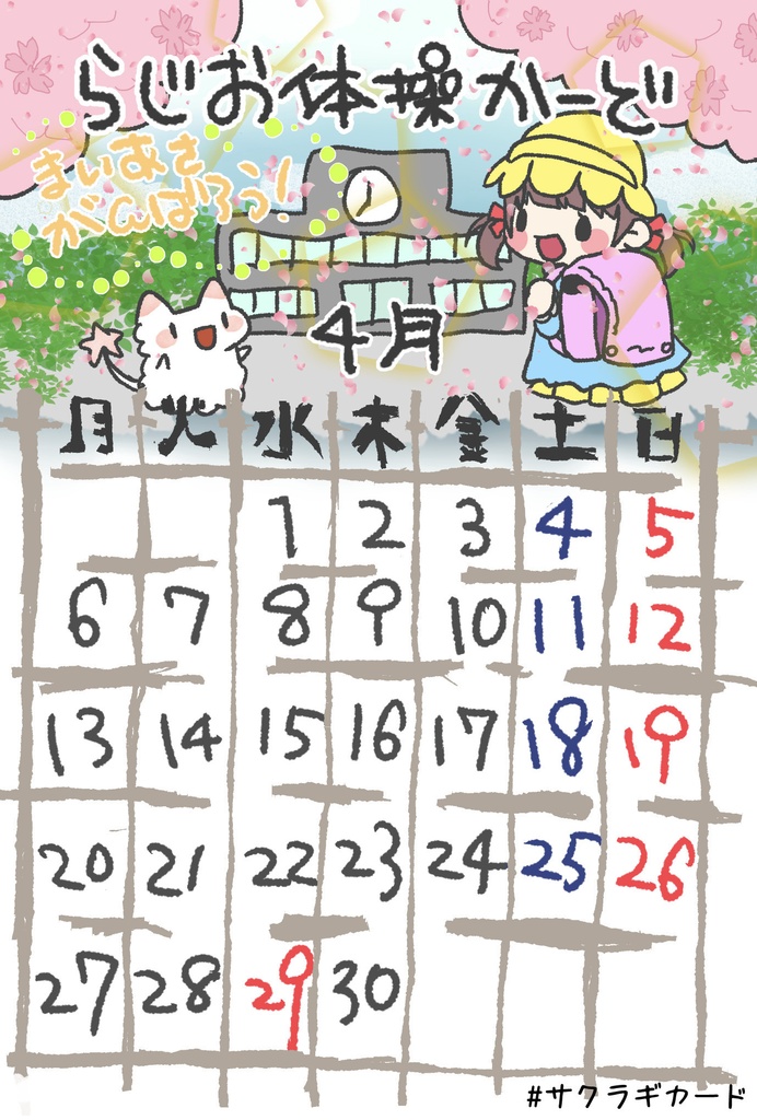 期間限定無料配布サクラギラジオ体操カード2026年4月分📻