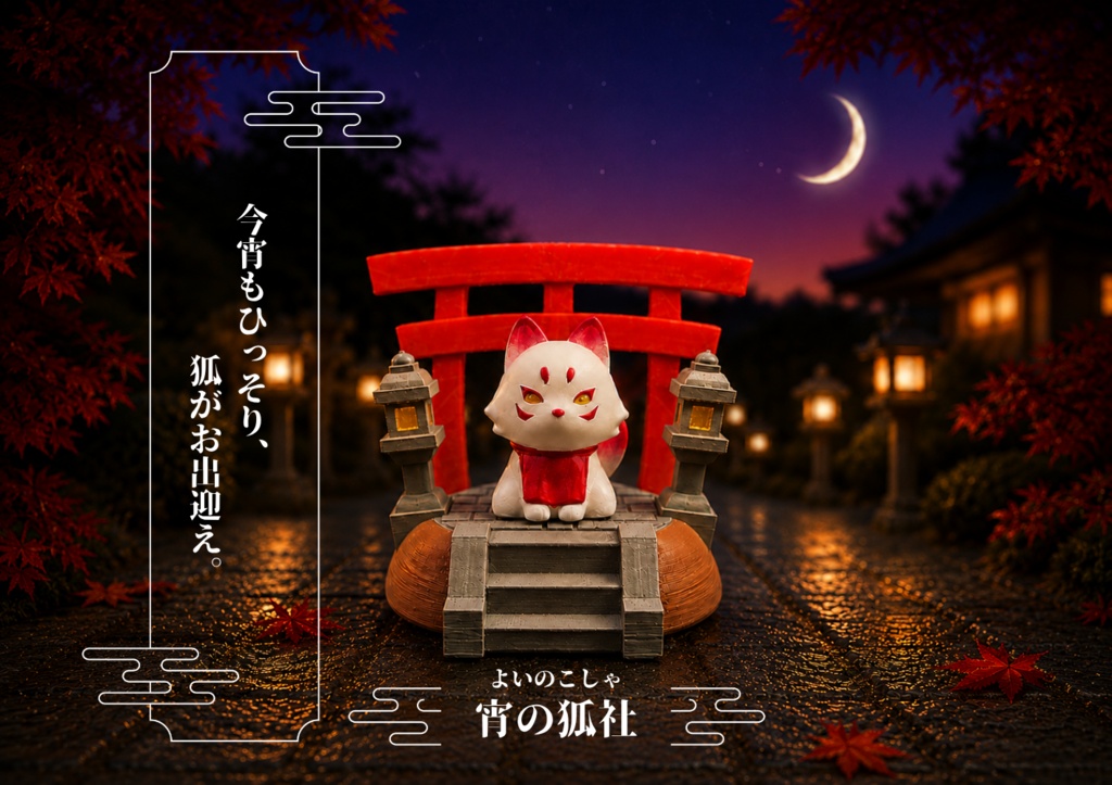 【初代】宵の狐社