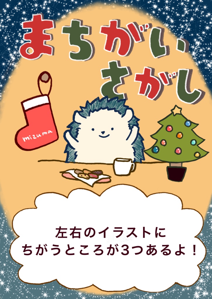 まちがいさがし