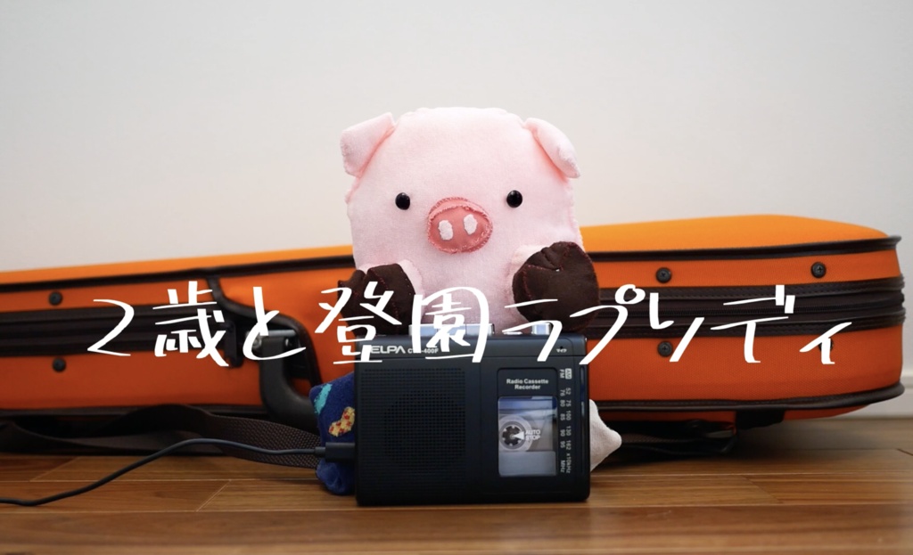 【カセットテープ】「2歳と登園ラプソディ」