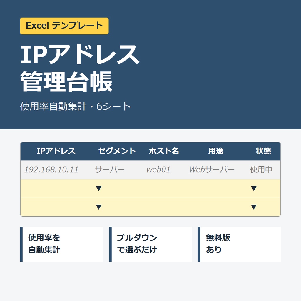 【無料版】IPアドレス管理台帳 Excelテンプレート（抜粋版）