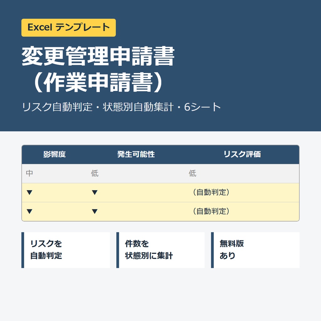 【無料版】変更管理申請書（作業申請書） Excelテンプレート（抜粋版）