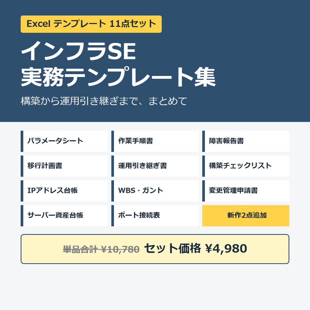インフラSE 実務テンプレート 11点セット【パラメータシート・手順書・障害報告書ほか Excel】