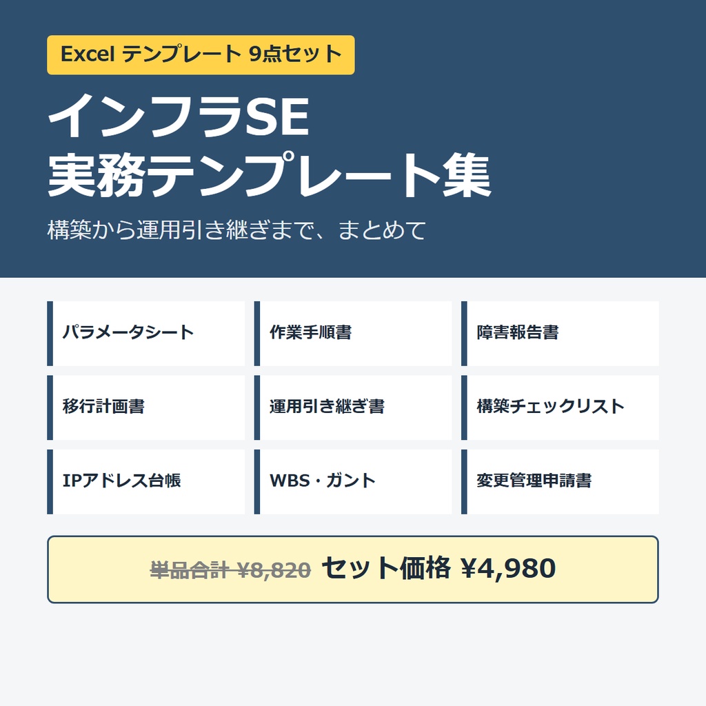 インフラSE 実務テンプレート 9点セット【パラメータシート・手順書・障害報告書ほか Excel】