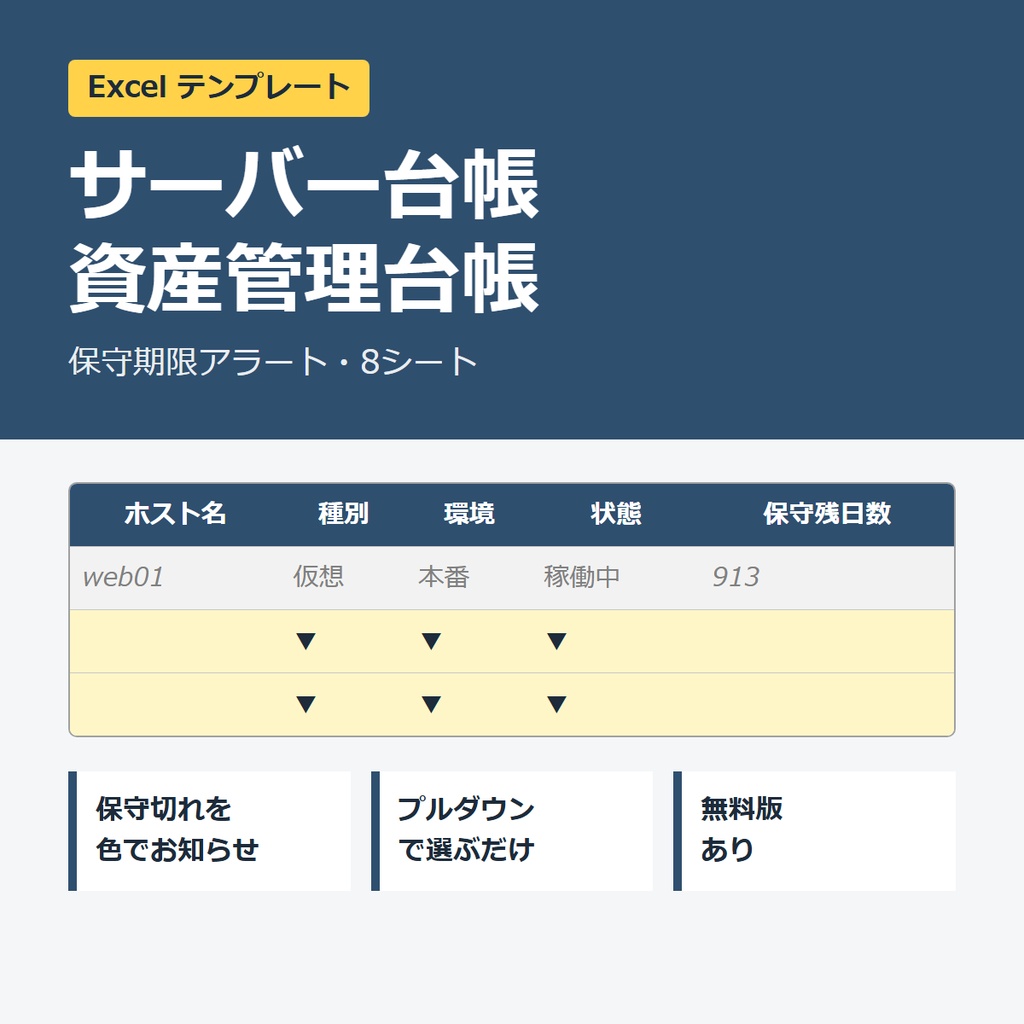サーバー台帳・IT資産管理台帳 Excelテンプレート【保守期限アラート・ライセンス残数・棚卸記録】