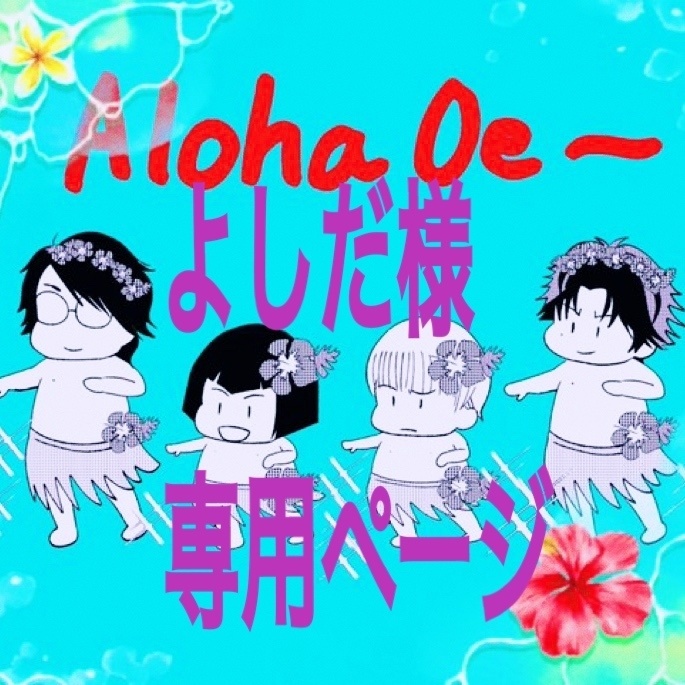 よしだ様専用ページ