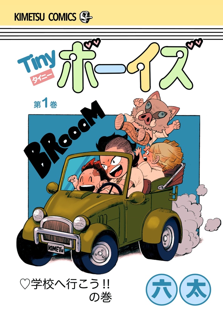 Tiny ボーイズ