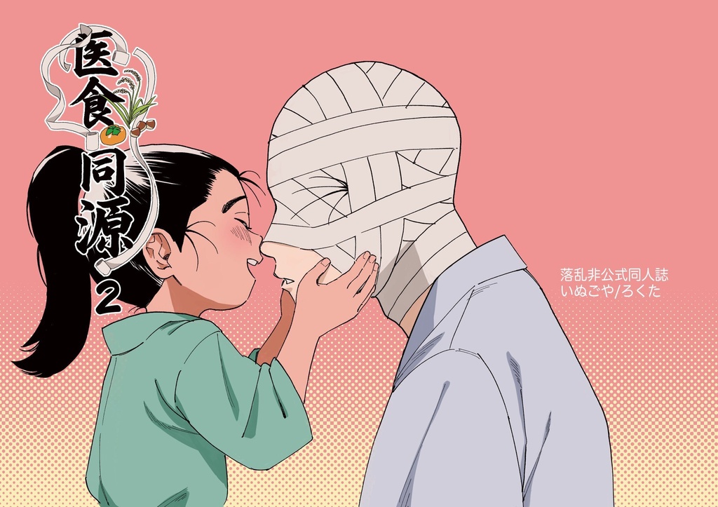医食同源2