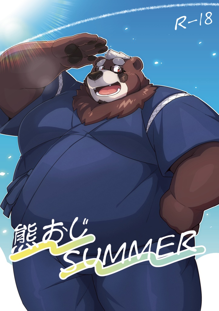 熊おじSUMMER