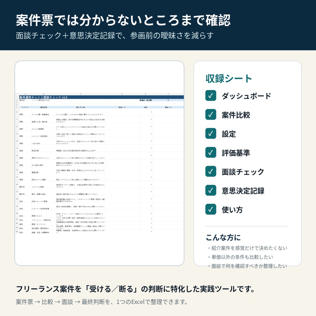 フリーランスエンジニア案件選定キット|9軸Score・面談チェック付きExcel